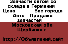 Запчасти оптом со склада в Германии › Цена ­ 1 000 - Все города Авто » Продажа запчастей   . Московская обл.,Щербинка г.